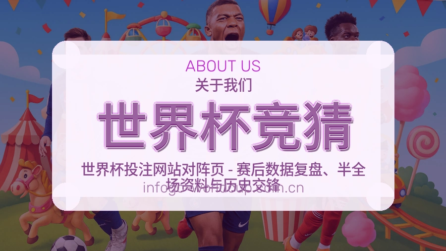 世界杯竞猜关于我们