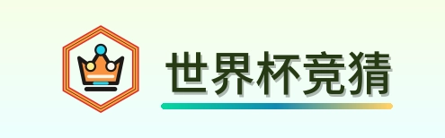 世界杯竞猜-2026美加墨世界杯